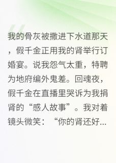 小说真千金死后成了鬼差主角为林婉容顾娇娇免费阅读