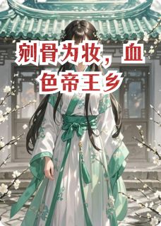 剜骨为妆，血色帝王乡顾姝李荣华赵瑾小说全文阅读