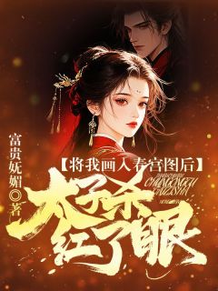 将我入画春宫图后，太子杀红了眼小说楚欢欢夜洛冥最新章节阅读
