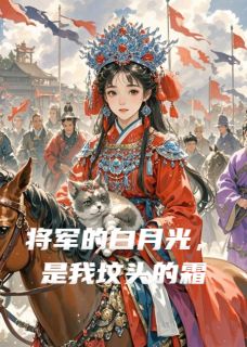 主角是陆云铮芊凝血玉髓的将军的白月光，是我坟头的霜抖音热门小说