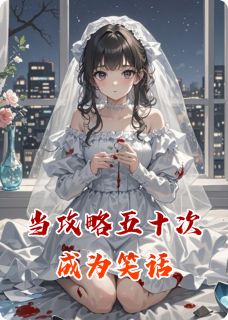当攻略五十次成为笑话是什么小说易羽霆易欢于欢全本免费阅读