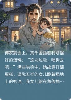 爆款小说废婿？全球大佬管我叫爹在线阅读-笑笑傅薇薇免费阅读