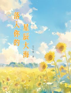 落入你的星辰大海无广告阅读 苏茉路泽言免费在线阅读