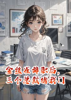 爱吃文的小葡萄写的小说金丝雀辞职后，三个总裁堵我门秦劭秦梵砚喻云驰全文阅读-随缘阅读网