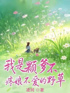 小说我是颗爹不疼娘不爱的野草主角为苏笑笑苏冉免费阅读