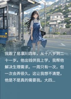 傅闻野易凛川全本章节在线阅读大结局