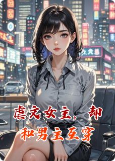 主角是傅辰乔萱的虐文女主，却和男主互换身体抖音热门小说