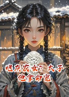 炮灰农女？太子他拿命宠未删减阅读