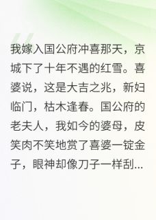 我，冲喜新娘，毒死了病秧子夫君顾云深赵姨娘-小说未删减阅读-随缘阅读网