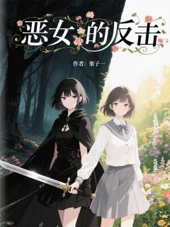 黑暗童话之恶女的反击[抖音]小说-江晏林晚晴楚薇无删减阅读