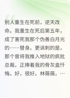 林薇薇厉司爵苏晚是哪本小说主角 重生在我死后五年，病娇总裁疯了免费全章节阅读