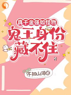 最完整版真千金强如怪物，鬼王身份藏不住热门连载小说