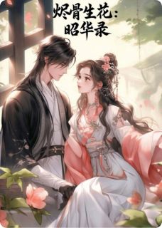 秦昭华南洲君景行(原文完整)烬骨生花：昭华录无弹窗免费阅读