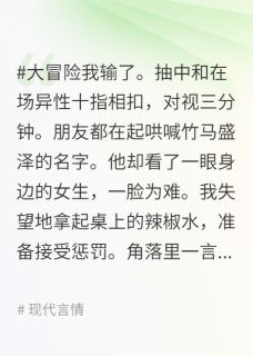 被竹马放弃后，和学神双向奔赴了完整版免费阅读，盛泽闻朔小说大结局在哪看