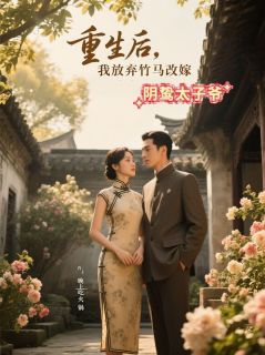 热门小说重生后，我放弃竹马改嫁阴鸷太子爷完整版全文阅读