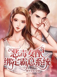 恶毒女配绑定霸总系统在线阅读 许炔李若水免费小说精彩章节