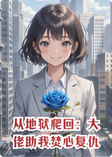 精彩小说从地狱爬回：大佬助我焚心复仇陆铭霍沉舟林薇全章节在线阅读