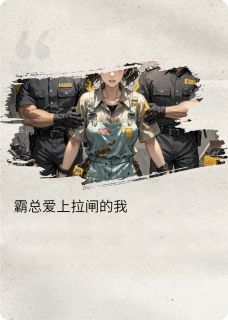 霸总爱上拉闸的我程小雨顾琛by爱吃优格牛肉球的丙一免费看
