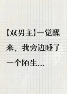 一觉醒来被狗盯上了小说好看吗 沈清棠陆时顾屿最后结局如何