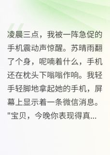 苏晴雨江浩然李雯发现妻子出轨是为了陷害我全章节免费阅读-随缘阅读网