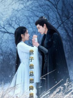 世子他总想降温苏妙妙沈灼-鹿萦ying小说