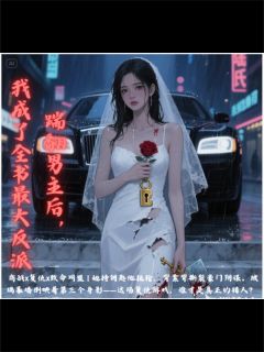 踹翻男主后，我成了全书最大反派付临川陆厌-小说txt全文阅读