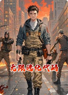 【抖音】无限进化代码全文阅读