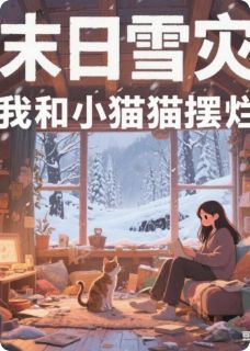 新上末日雪灾，我和小猫在安全屋摆烂白蕊希小说免费阅读