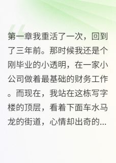 股市女神的重生逆袭【全章节】许志远林浩季芸完结版免费阅读-随缘阅读网