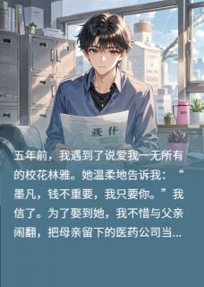 让人失望的，不是那救命的500万在线全文阅读-主人公林雅墨凡陈墨轩小说