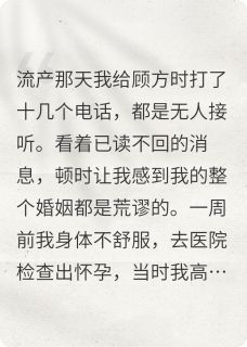 抖音小说离婚后，前夫哥彻底疯了，主角顾方时白千落最后结局小说全文免费