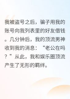 【热文】竟被顶流影帝暗恋十年主角孟时泽沈晞晞小说全集免费阅读