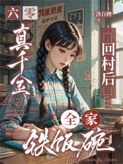 抖音爆款六零：真千金回村后，全家铁饭碗小说免费阅读