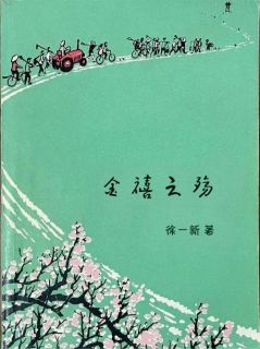 金禧之殇盘世宏盛大金李秀芬免费全章节目录阅读
