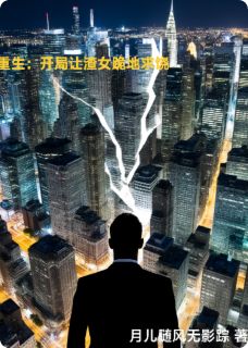 刘灏陈斌林晚晴小说(重生：开局让渣女跪地求饶)_刘灏陈斌林晚晴小说最新章节