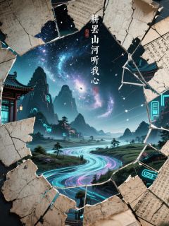 耕罢山河听我心主角是沈听澜谢砚舟小说百度云全文完整版阅读