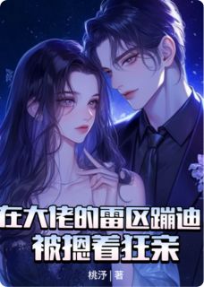 免费完结小说在病娇大佬雷区蹦迪，被摁着狂亲洛薇季砚离无弹窗免费阅读