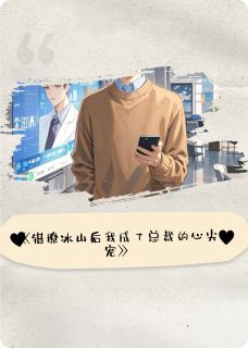 林小满陆景琛(原文完整)错撩冰山后我成了总裁的心尖宠无弹窗免费阅读