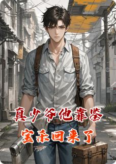 真少爷他靠鉴宝杀回来了林晚意陈伯周慕白-依新大帝小说