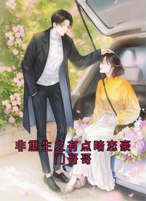 周昕夏沈从知李卿白全章节阅读-非重生之有点暗恋豪门哥哥全文分享阅读