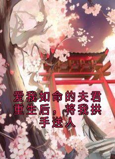 爱我如命的夫君重生后，将我拱手送人小说苏榆晚萧景裕免费阅读