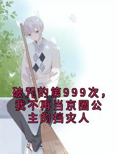 神秘小说家的小说破咒的第999次，我不再当京圈公主的挡灾人主角是乔念蒋川