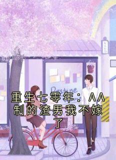 主人公辛莹裴佑安在线免费试读重生七零年：AA制的渣男我不嫁了最新章节列表