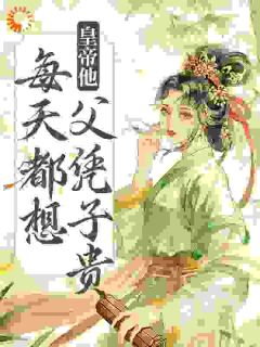 皇帝他每天都想父凭子贵谢瑶卿萧承绪免费阅读-皇帝他每天都想父凭子贵紫色猫小说