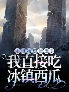 叶倾城赵殊全集小说_末世涅盘，囤积上亿物资躺赢完结版阅读