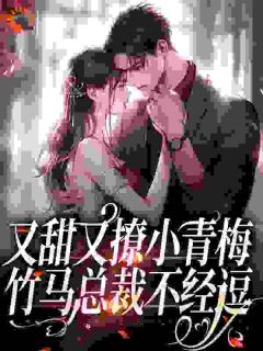 禁欲警告：厉总他恋爱脑，不经撩完整版-温尔尔厉峫在线全文阅读