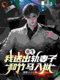 女儿中毒真相?妻子竹马才是真凶!小说_女儿中毒真相?妻子竹马才是真凶!小说结局阅读-随缘阅读网