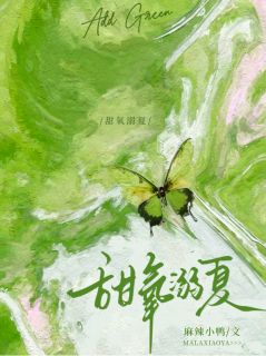 甜氧溺夏原茉谈斯屿无广告在线阅读