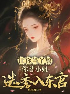 让你当丫鬟，你替小姐选秀入东宫免费阅读全文，主角林砚秋苏枫小说完整版最新章节