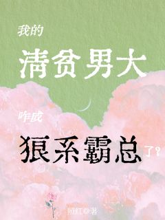 我的清贫男大，咋成狼系霸总了？周鹤予沈西澄小说完整在线阅读